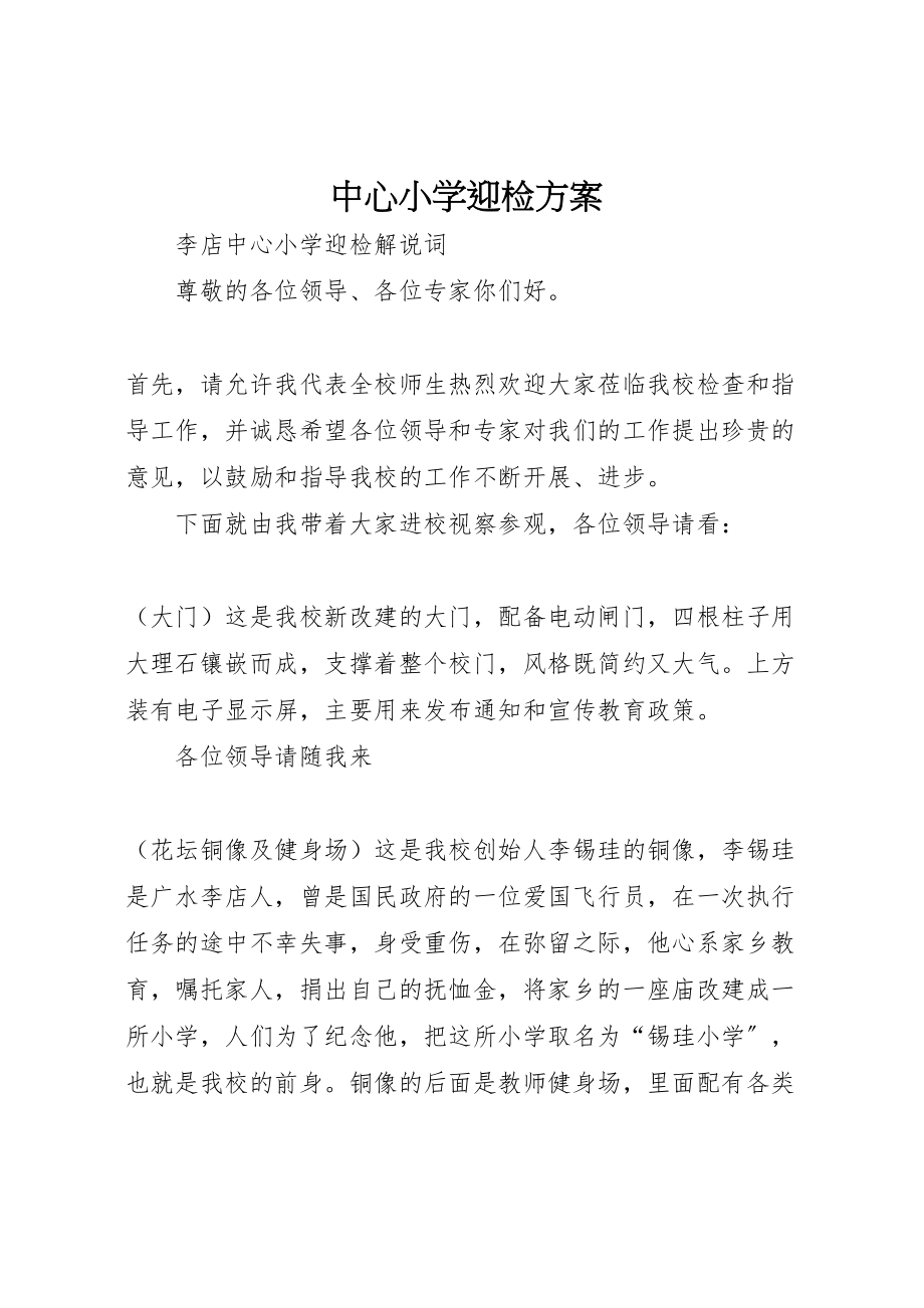 2023年中心小学迎检方案 .doc_第1页