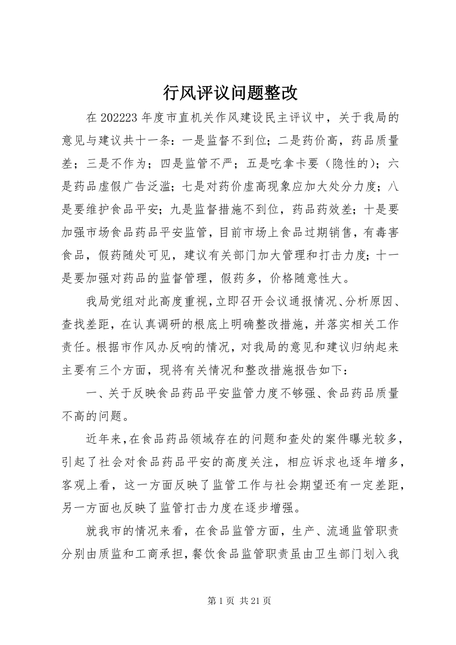 2023年行风评议问题整改.docx_第1页