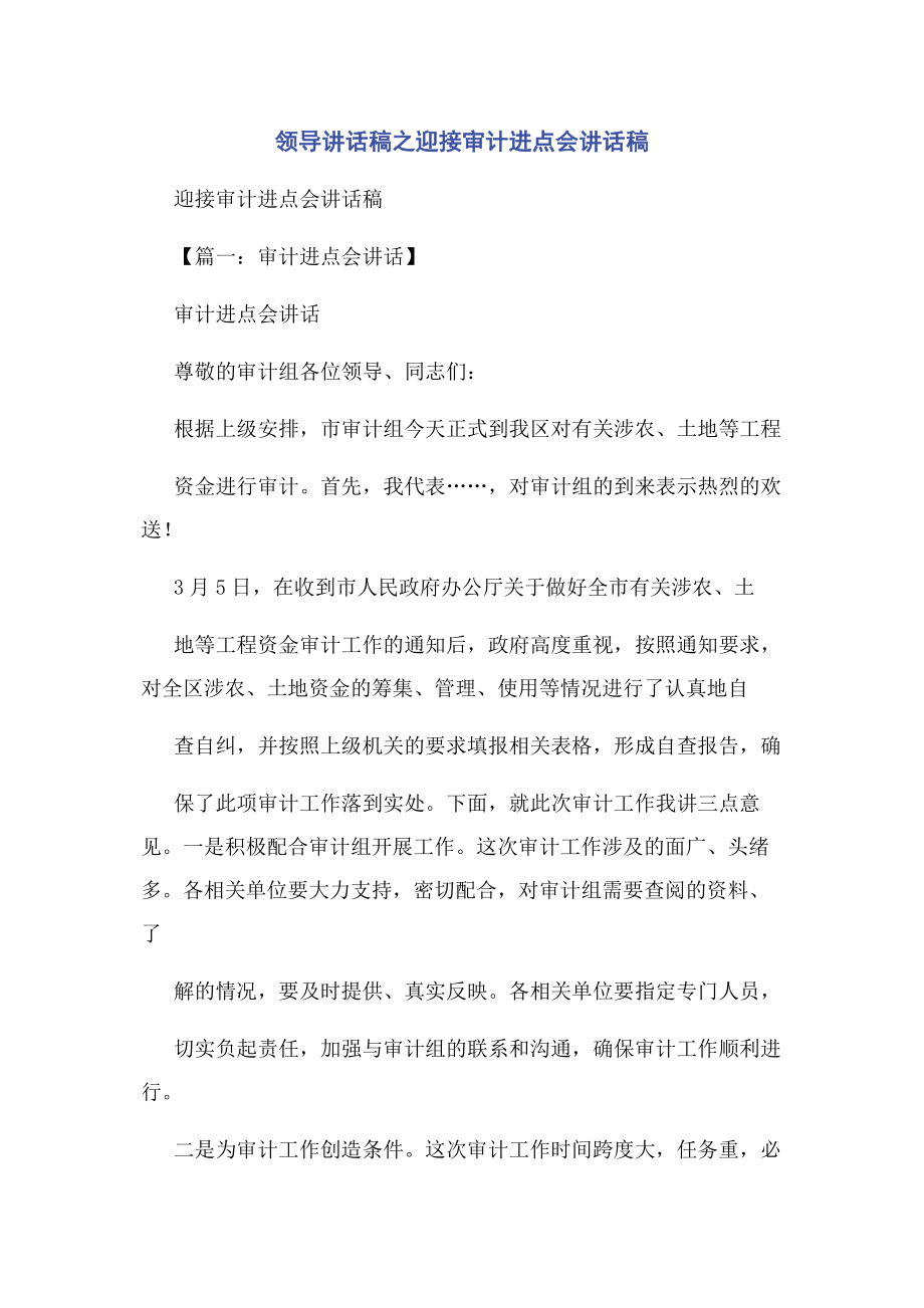 2023年领导讲话稿之迎接审计进点会讲话稿.docx_第1页