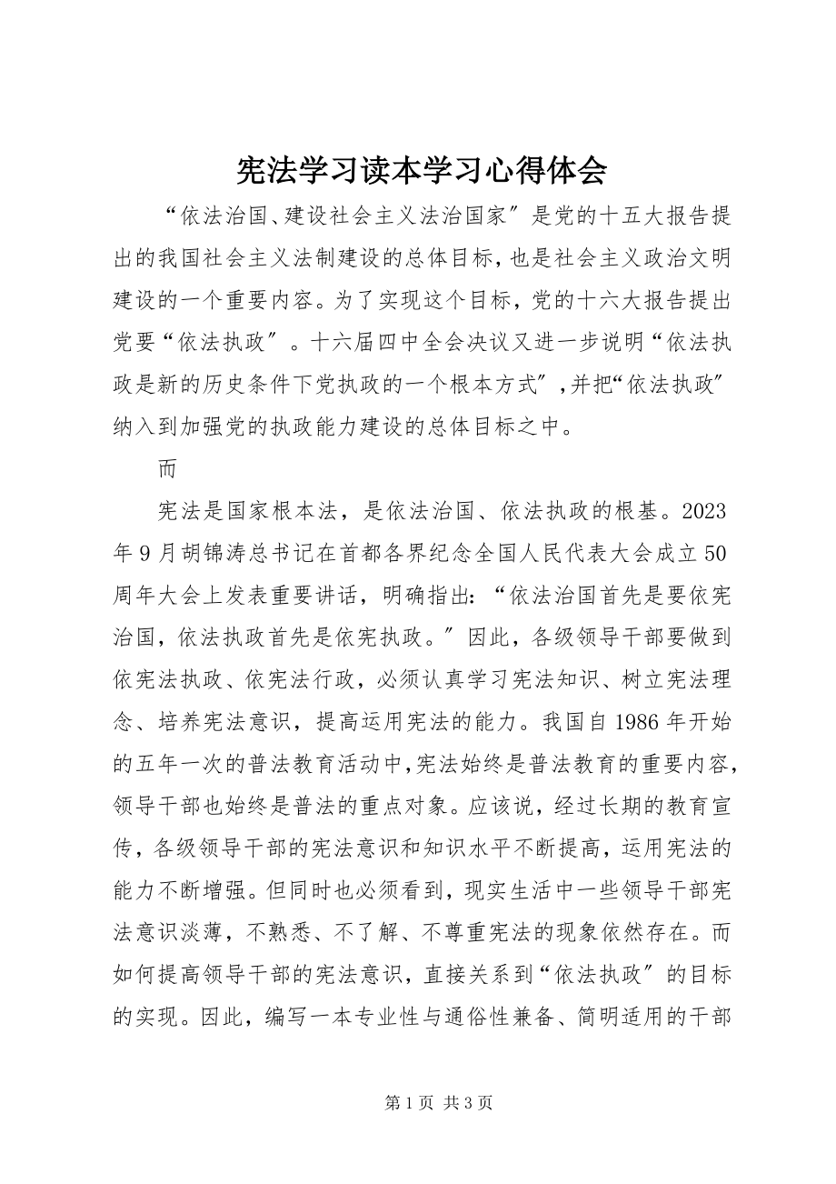 2023年《宪法学习读本》学习心得体会.docx_第1页