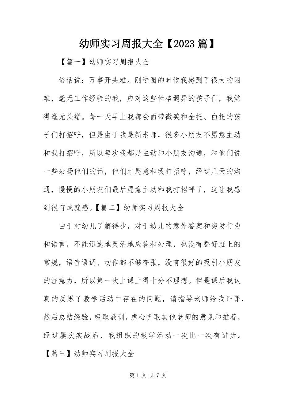 2023年幼师实习周报大全10篇.docx_第1页