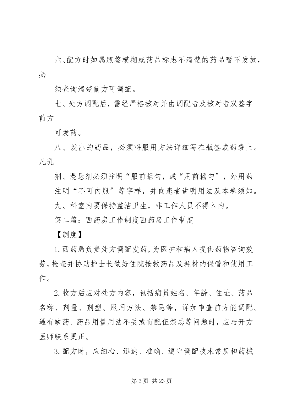 2023年西药房工作制度5篇.docx_第2页