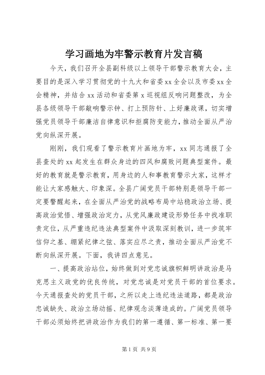 2023年学习《画地为牢》警示教育片讲话稿.docx_第1页