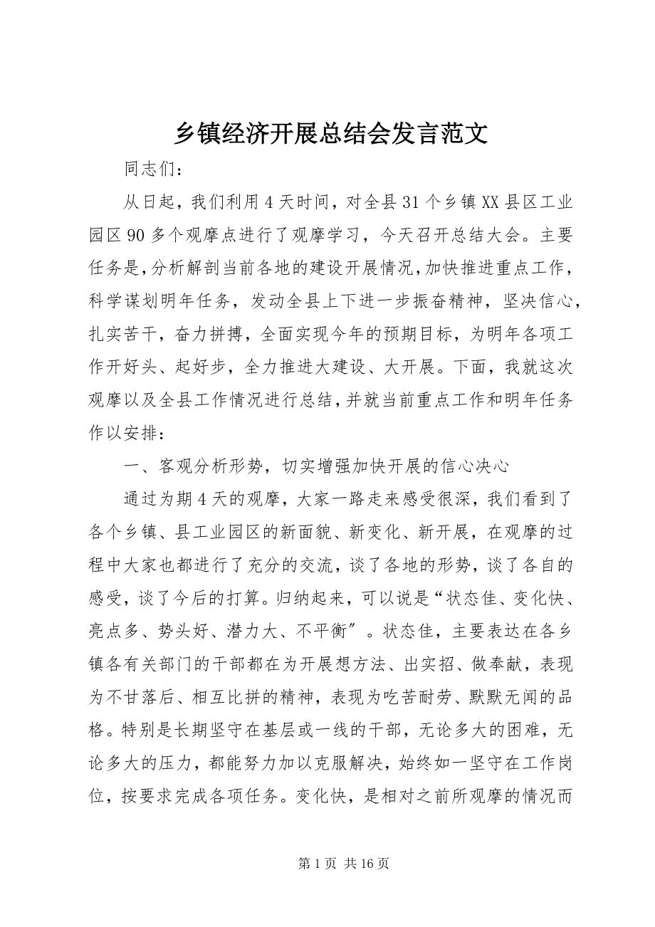 2023年乡镇经济发展总结会讲话.docx_第1页