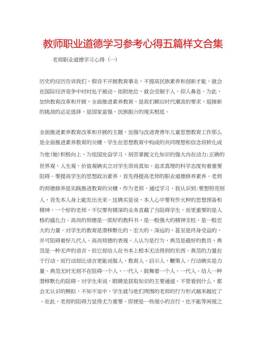 2023年教师职业道德学习心得五篇样文合集.docx_第1页