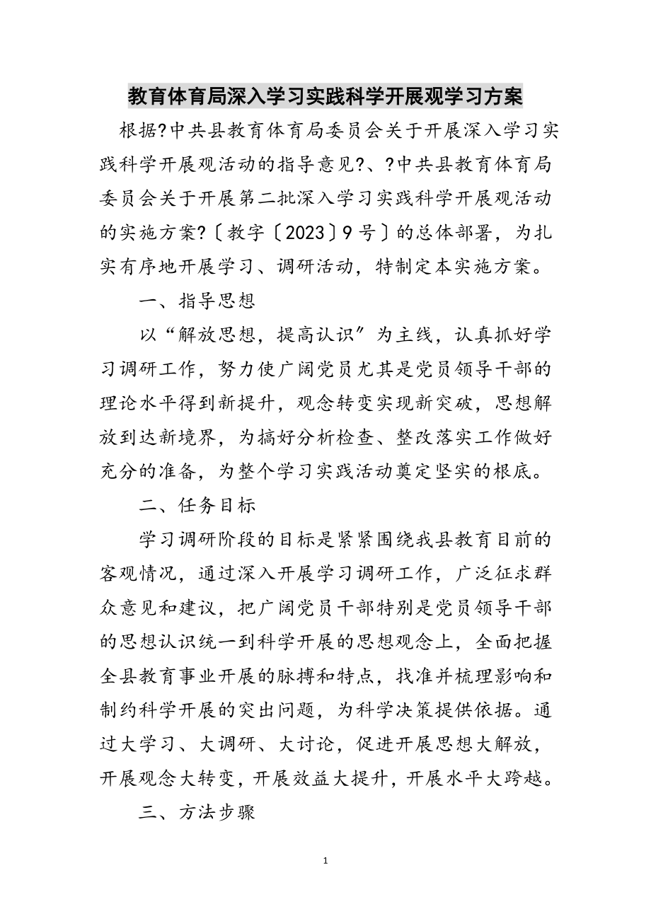 2023年教育局深入学习实践科学发展观学习方案范文.doc_第1页