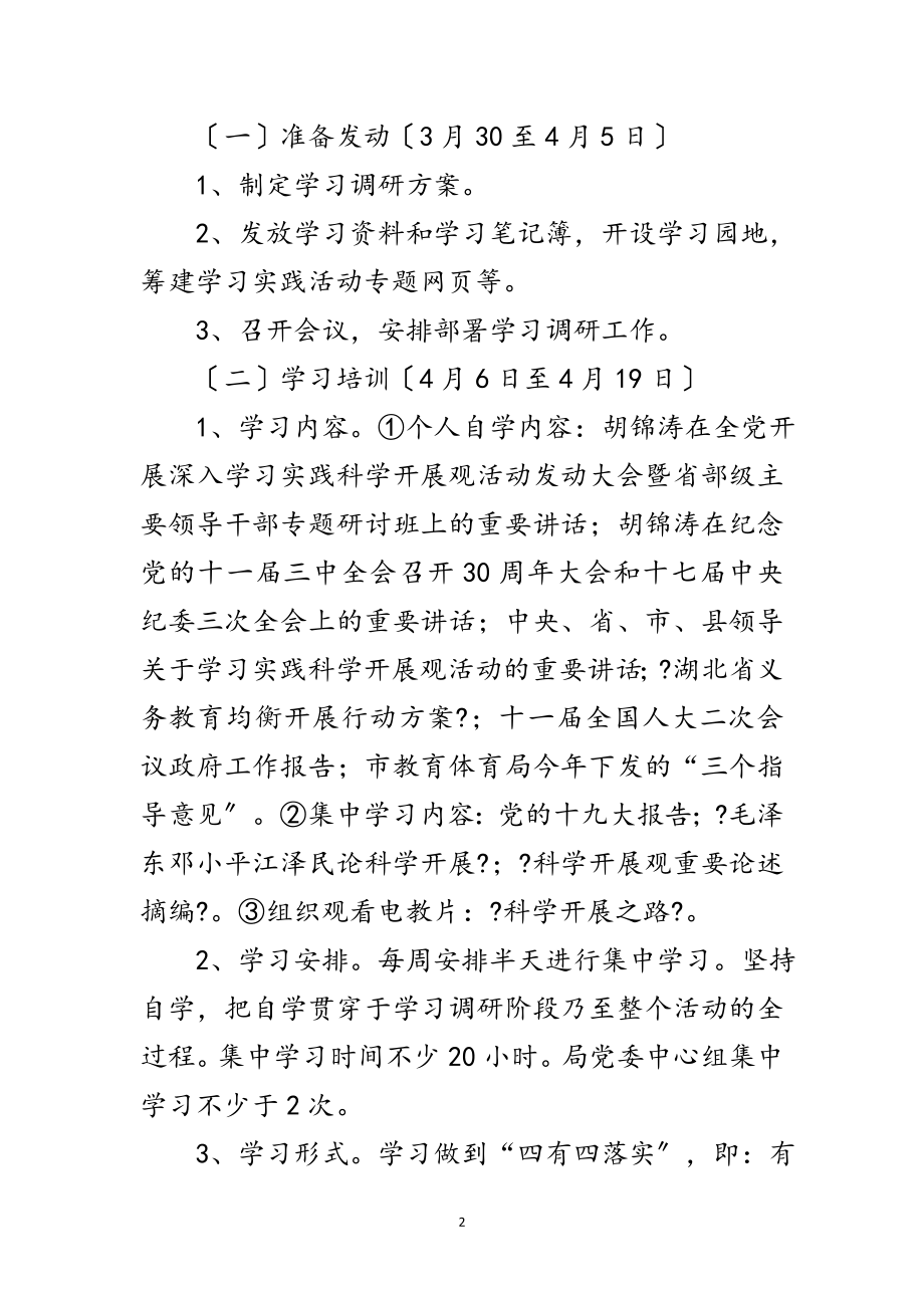 2023年教育局深入学习实践科学发展观学习方案范文.doc_第2页