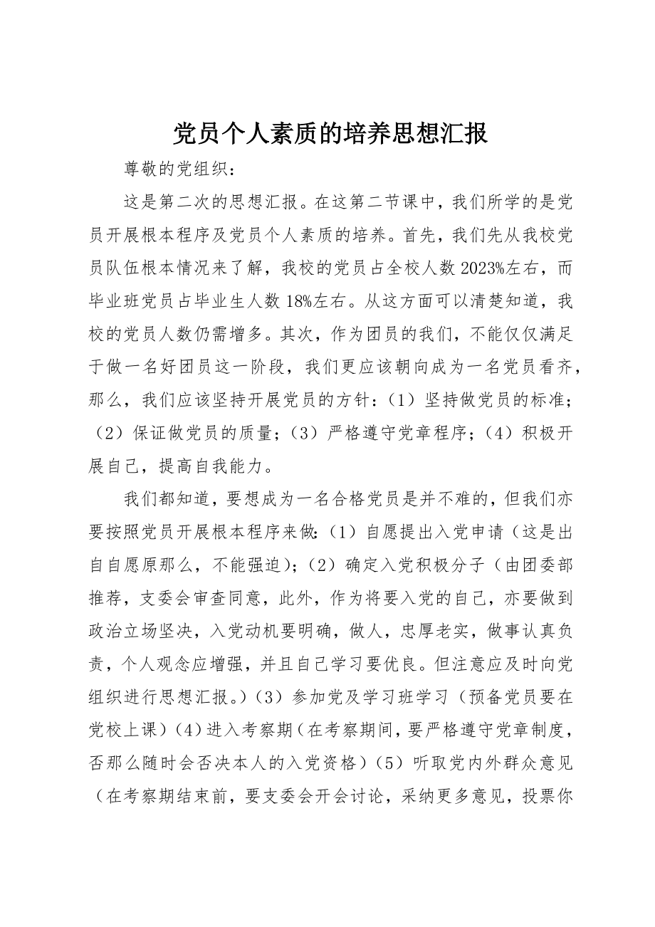 2023年党员个人素质的培养思想汇报.docx_第1页