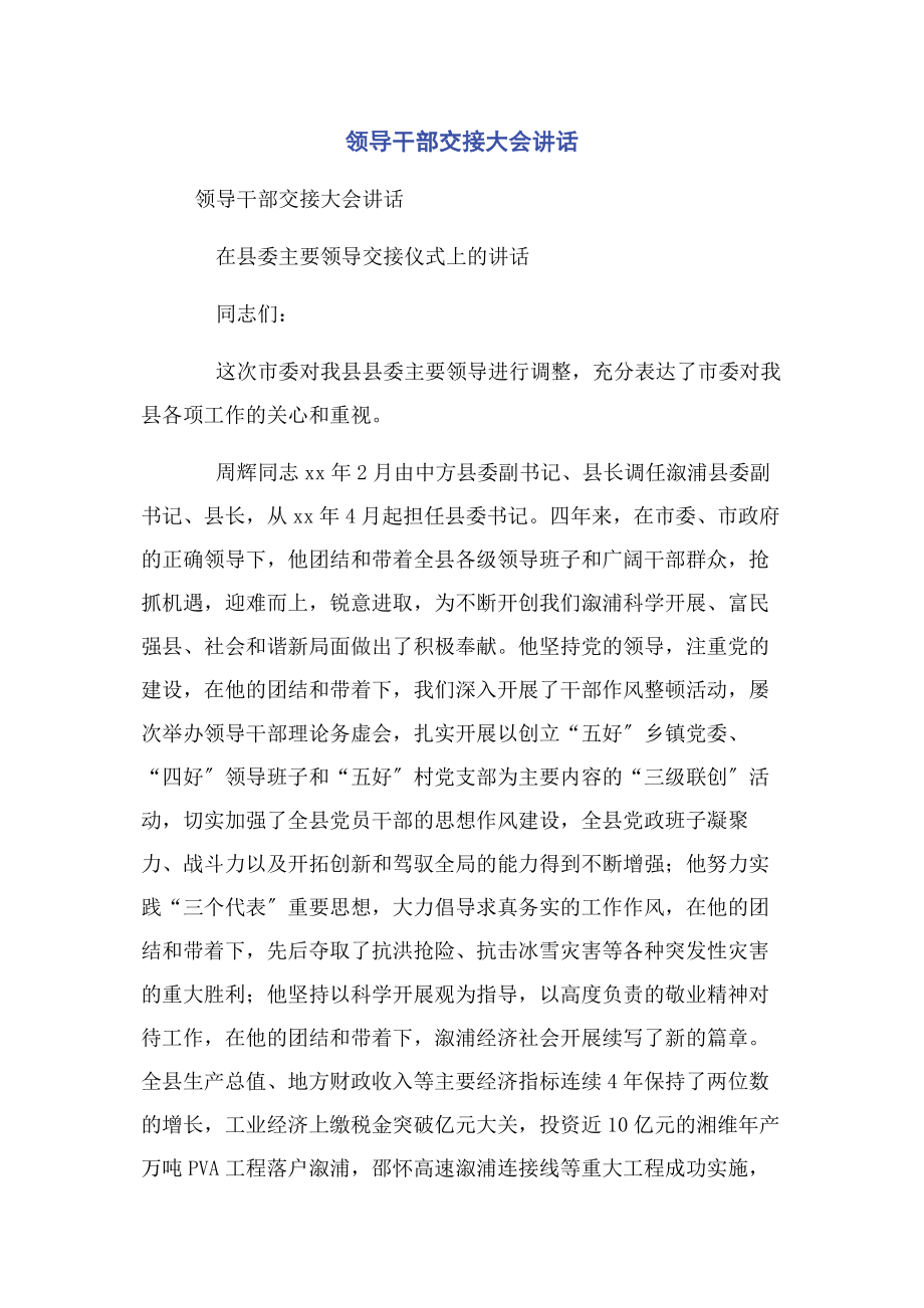 2023年领导干部交接大会讲话.docx_第1页