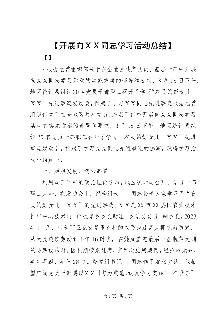 2023年开展向ＸＸ同志学习活动总结.docx_第1页