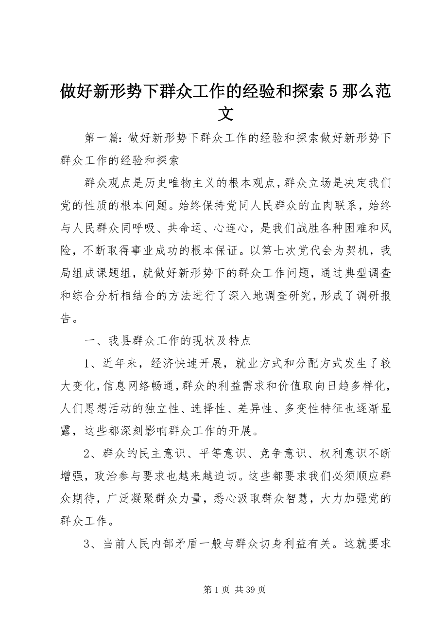 2023年做好新形势下群众工作的经验和探索5则.docx_第1页