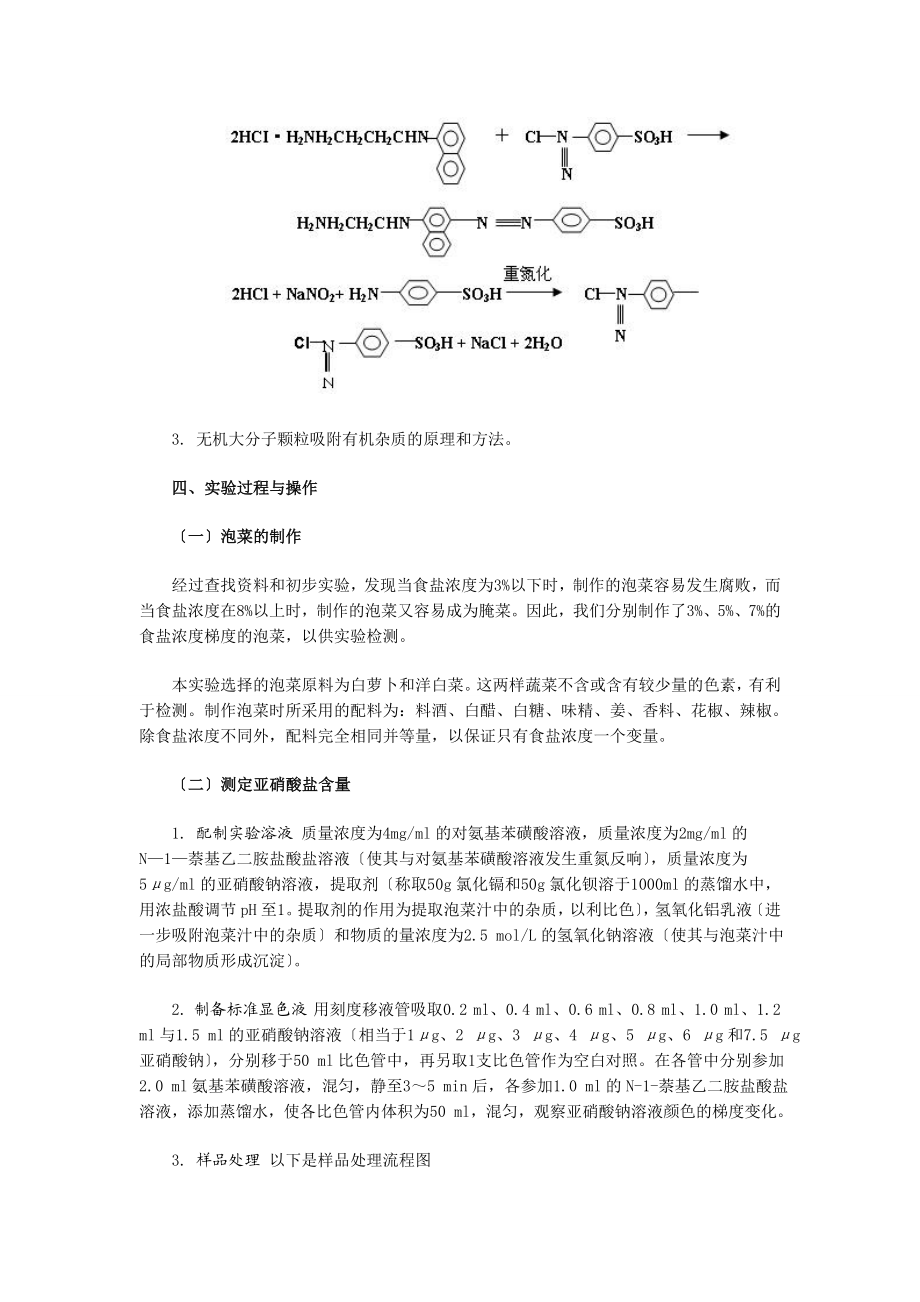 2023年食盐浓度和发酵时间对泡菜中亚硝酸盐含量影响.doc_第2页