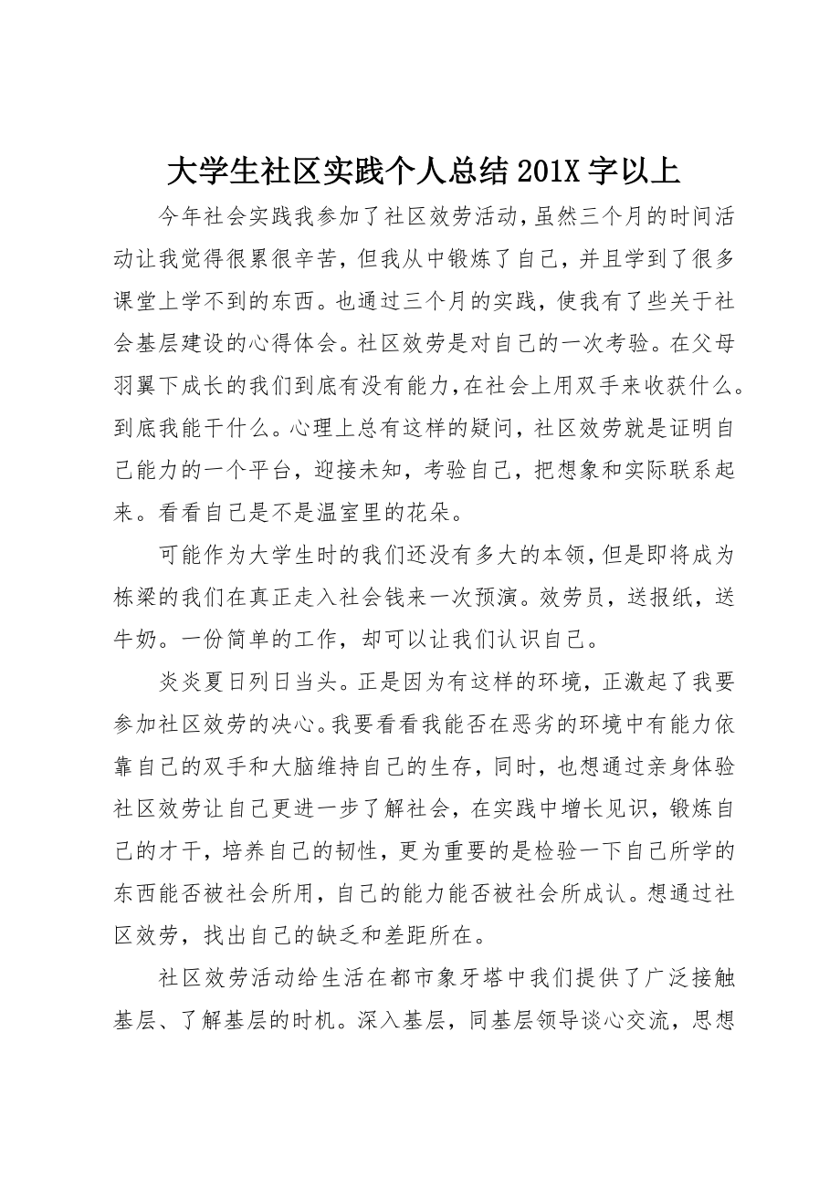 2023年大学生社区实践个人总结201X字以上.docx_第1页