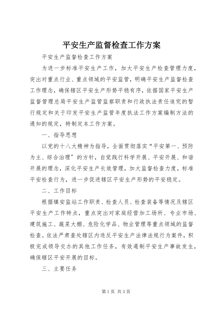 2023年安全生产监督检查工作计划新编.docx_第1页