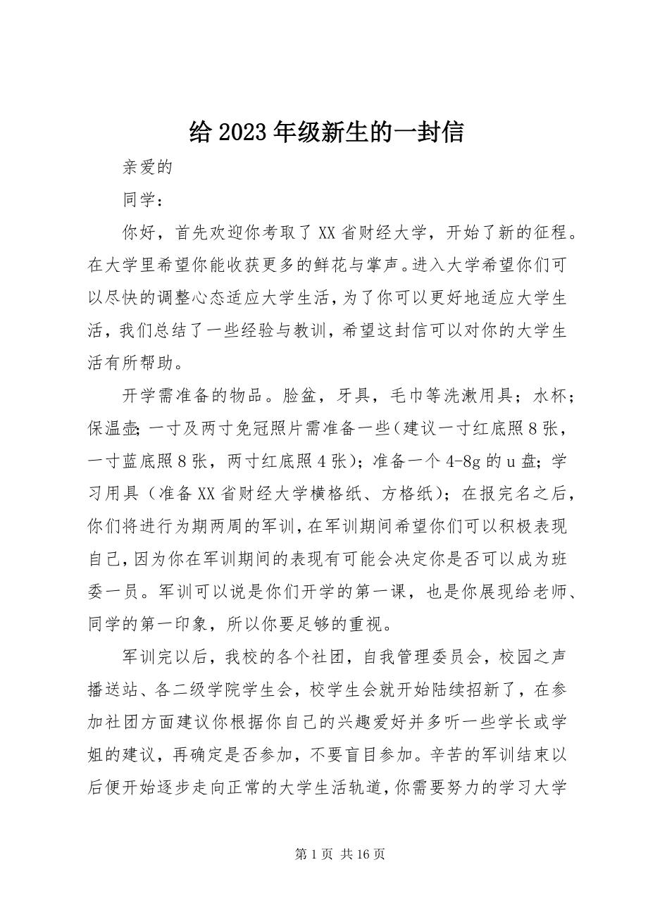 2023年给某年级新生的一封信.docx_第1页