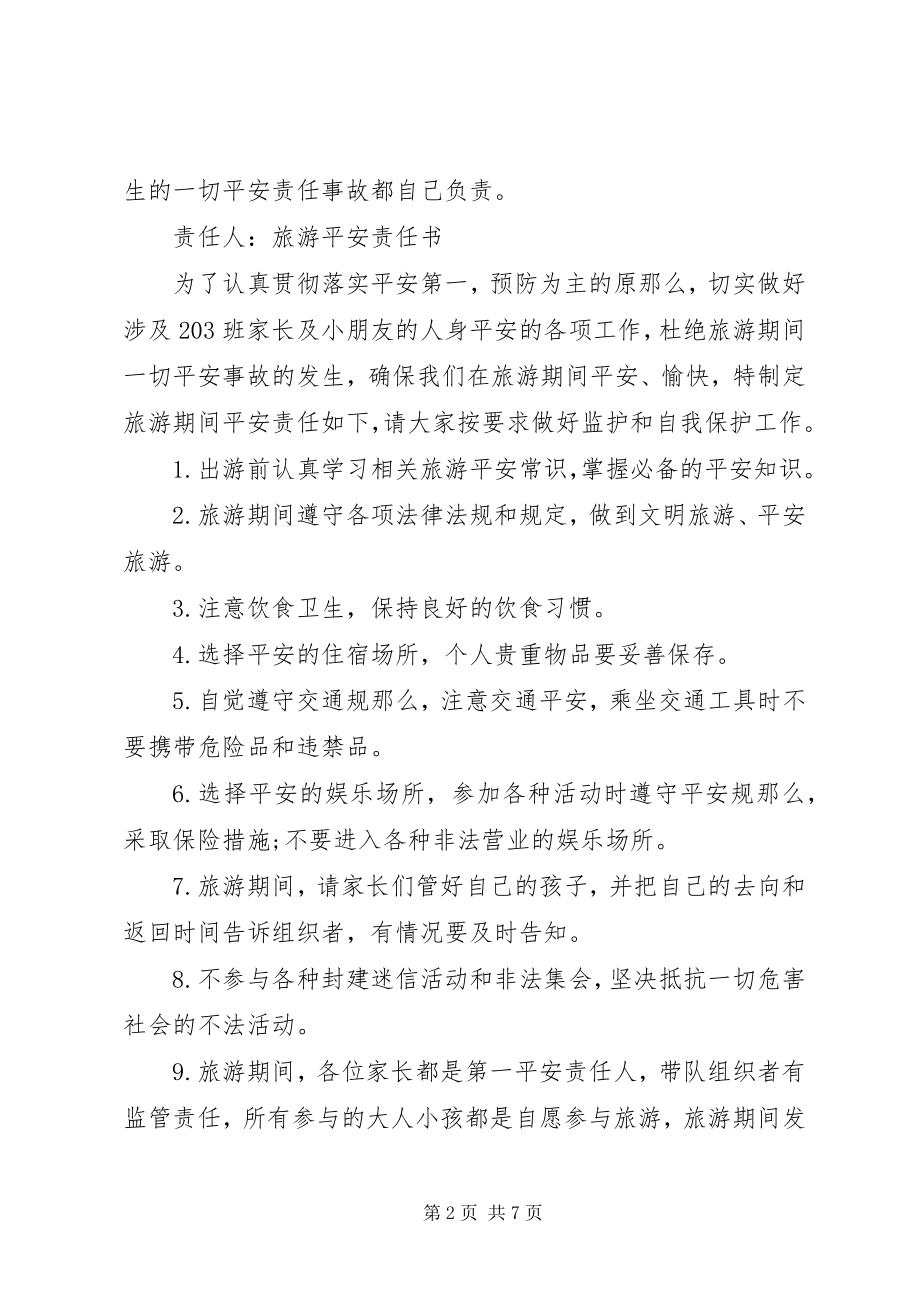 2023年旅游景区安全责任书.docx_第2页