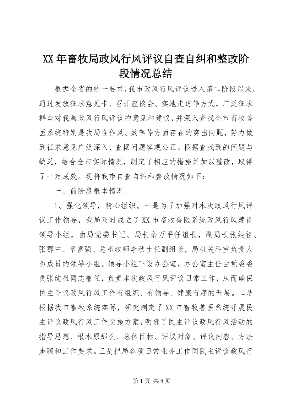 2023年畜牧局政风行风评议自查自纠和整改阶段情况总结.docx_第1页