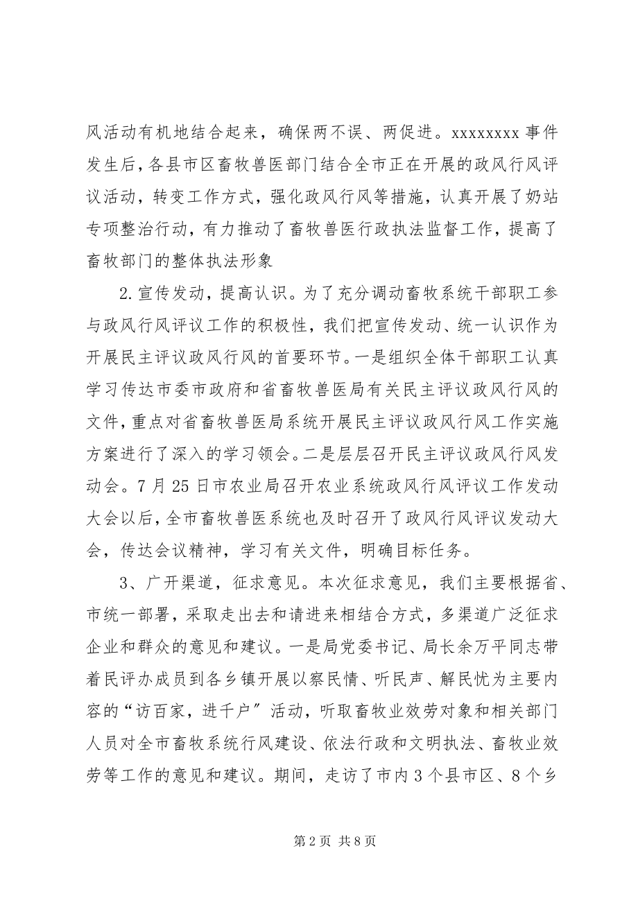 2023年畜牧局政风行风评议自查自纠和整改阶段情况总结.docx_第2页