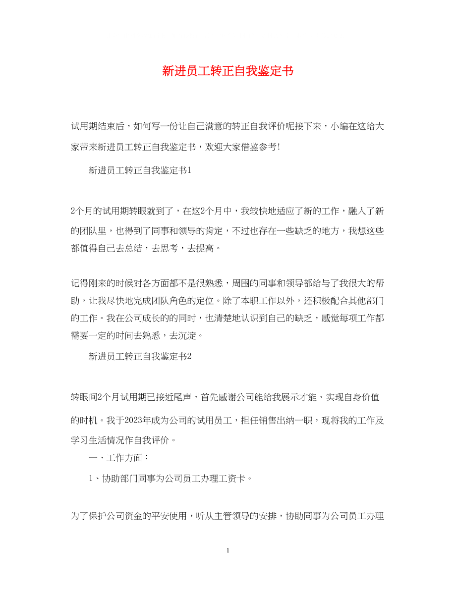 2023年新进员工转正自我鉴定书.docx_第1页