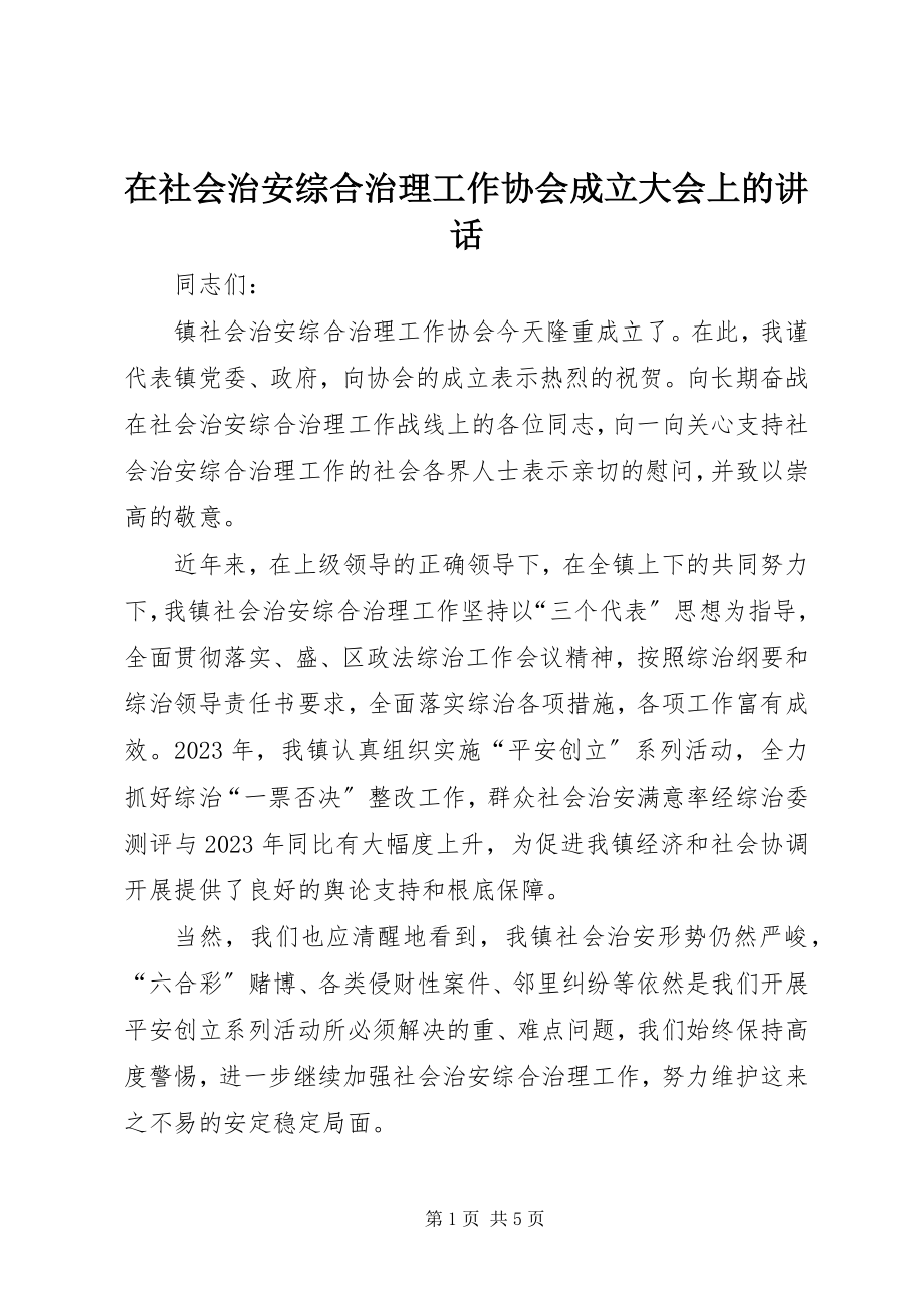 2023年在社会治安综合治理工作协会成立大会上的致辞.docx_第1页