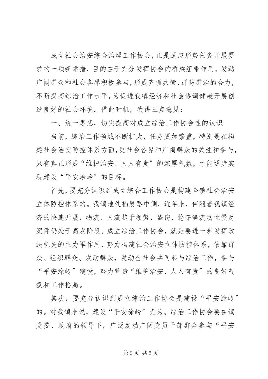 2023年在社会治安综合治理工作协会成立大会上的致辞.docx_第2页