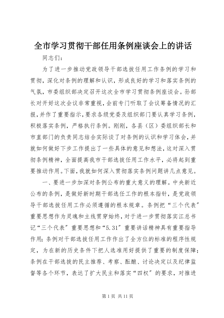 2023年全市学习贯彻《干部任用条例》座谈会上的致辞.docx_第1页