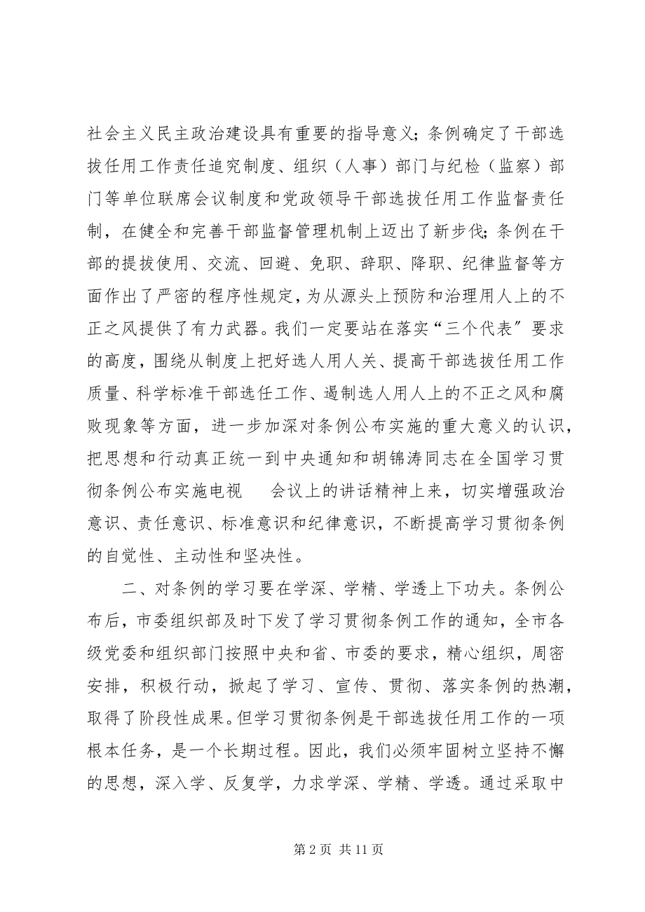 2023年全市学习贯彻《干部任用条例》座谈会上的致辞.docx_第2页