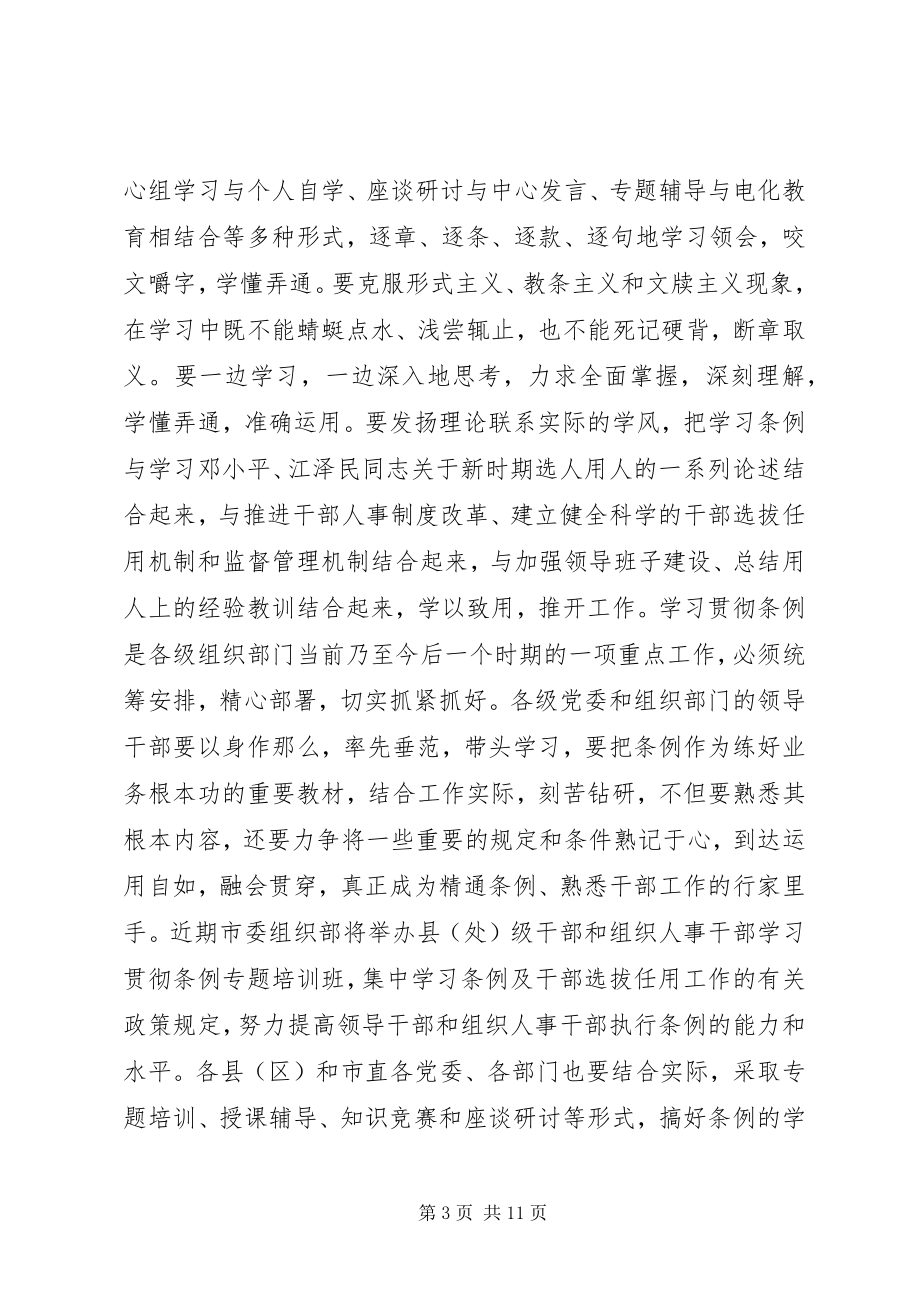 2023年全市学习贯彻《干部任用条例》座谈会上的致辞.docx_第3页