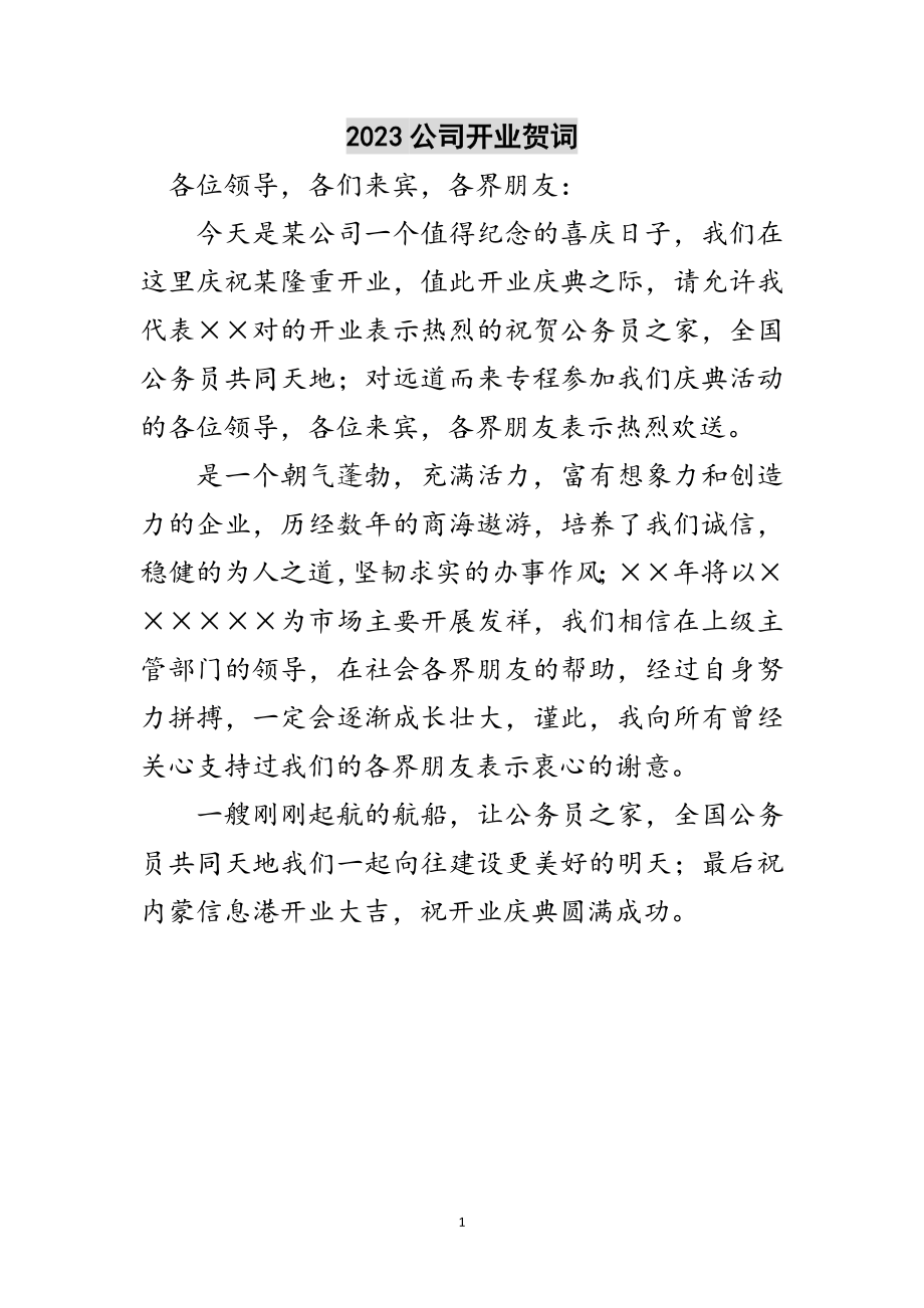 2023年公司开业贺词范文2.doc_第1页