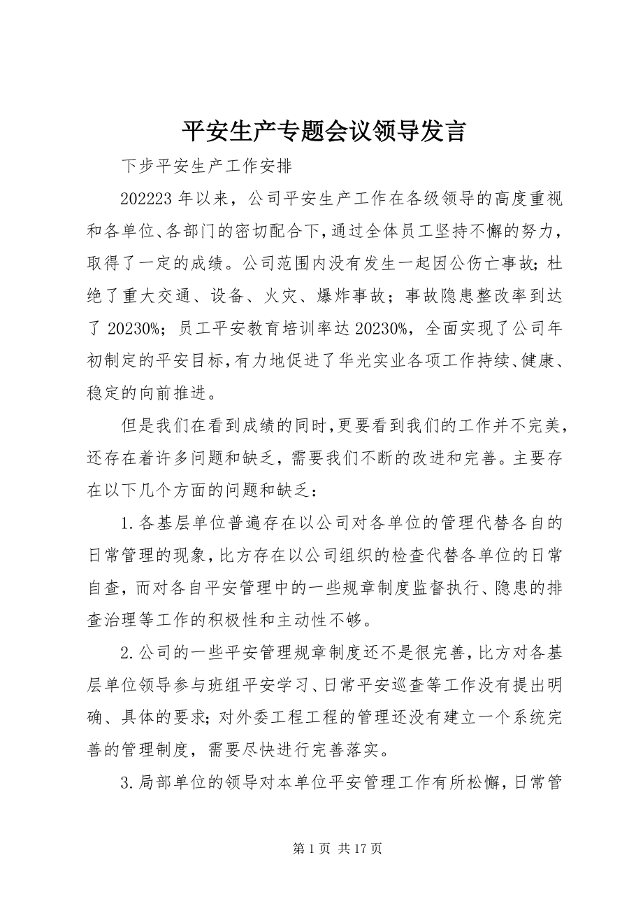 2023年安全生产专题会议领导讲话新编.docx_第1页