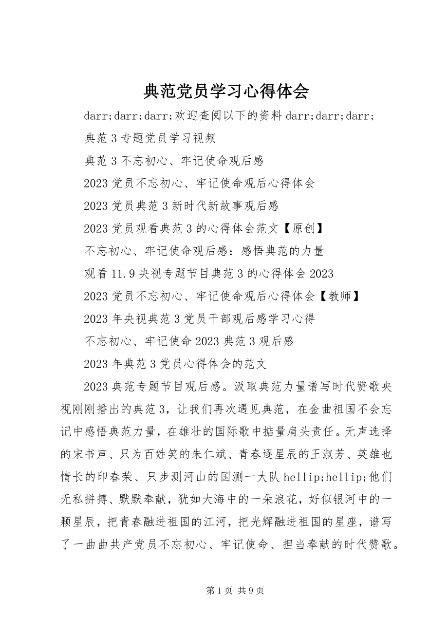 2023年《榜样》党员学习心得体会新编.docx_第1页