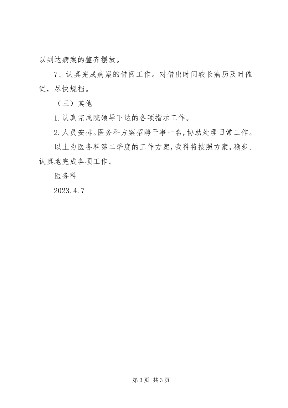 2023年医院医务科二季度工作计划.docx_第3页