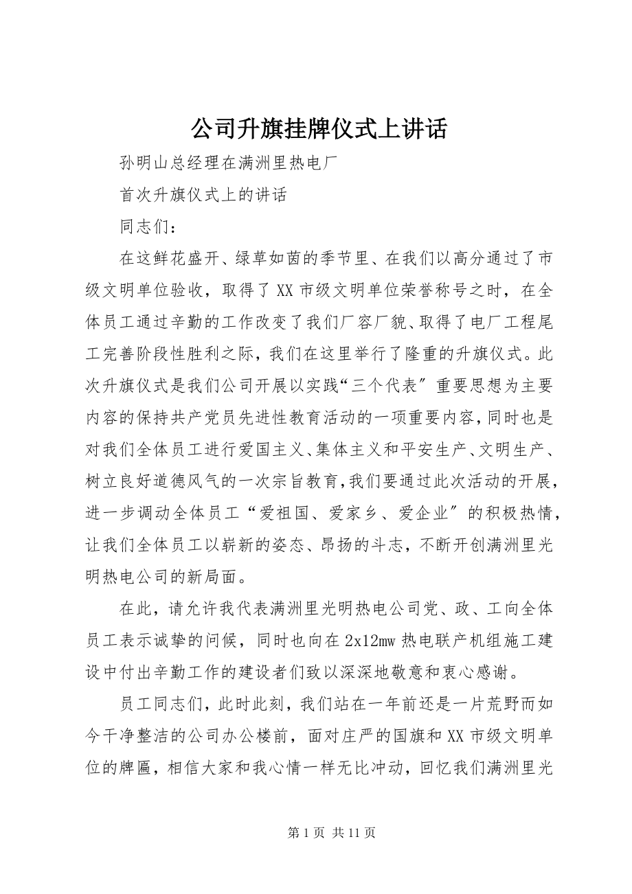 2023年公司升旗挂牌仪式上致辞.docx_第1页