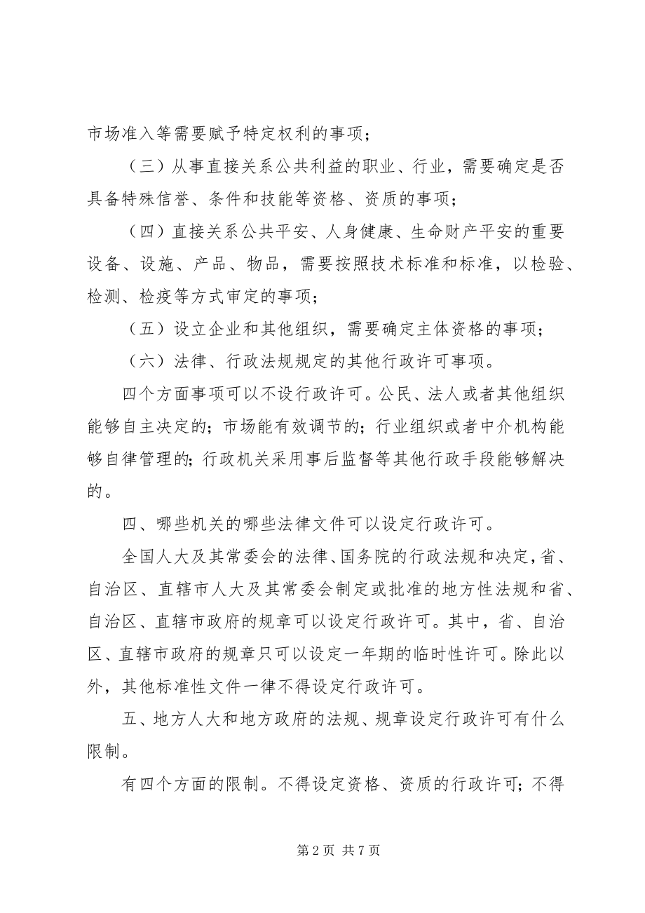 2023年人事劳动和社会保障局《行政许可法》宣传提纲.docx_第2页