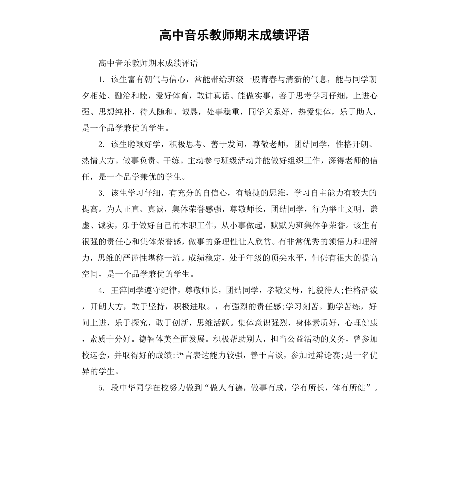 高中音乐教师期末成绩评语.docx_第1页