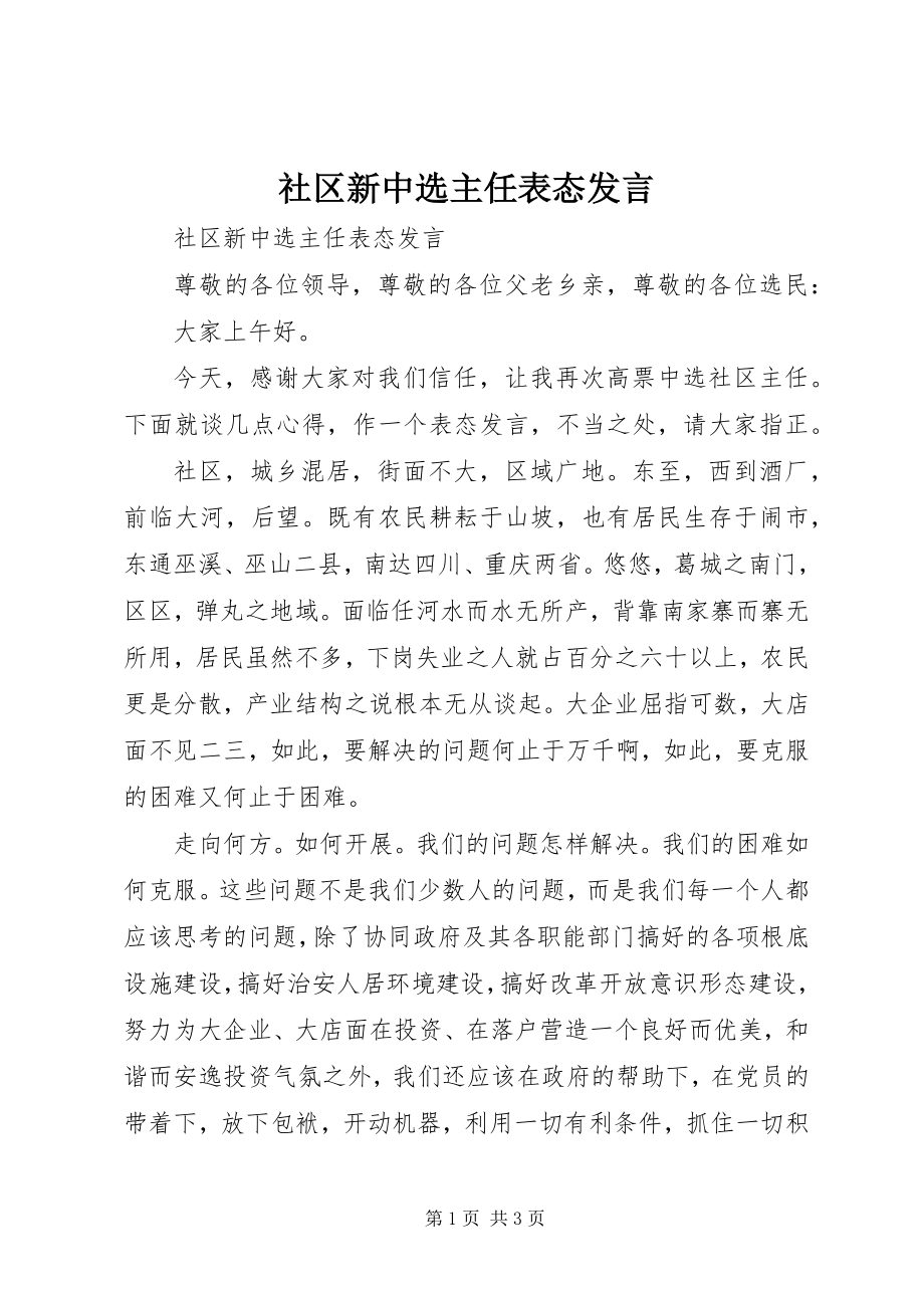 2023年社区新当选主任表态讲话.docx_第1页