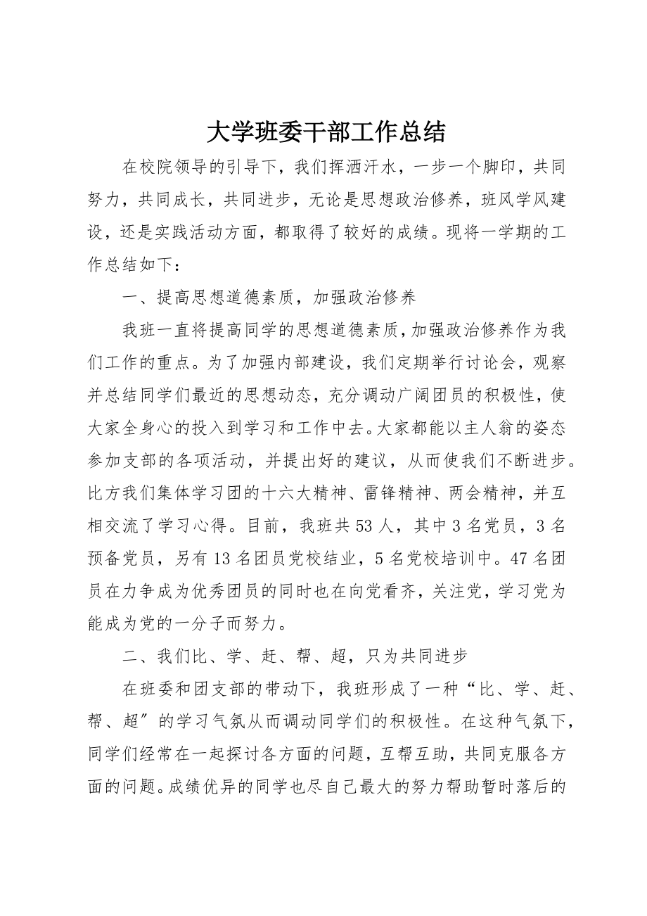 2023年大学班委干部工作总结.docx_第1页