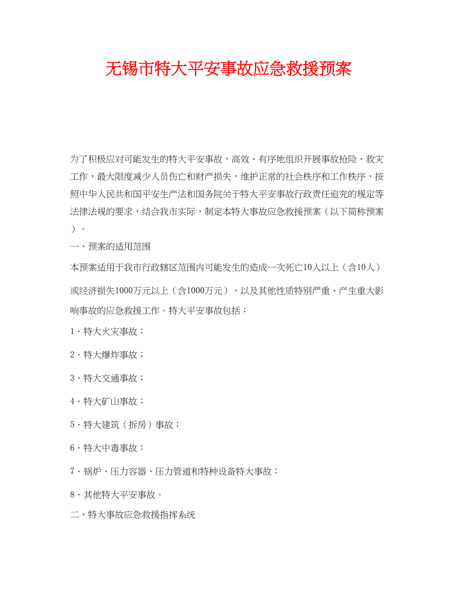 2023年《安全管理应急预案》之无锡市特大安全事故应急救援预案.docx_第1页