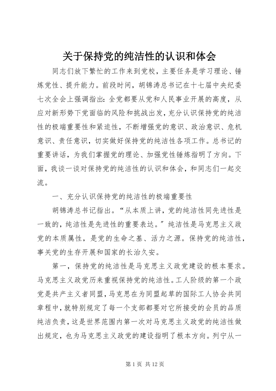 2023年保持党的纯洁性的认识和体会.docx_第1页