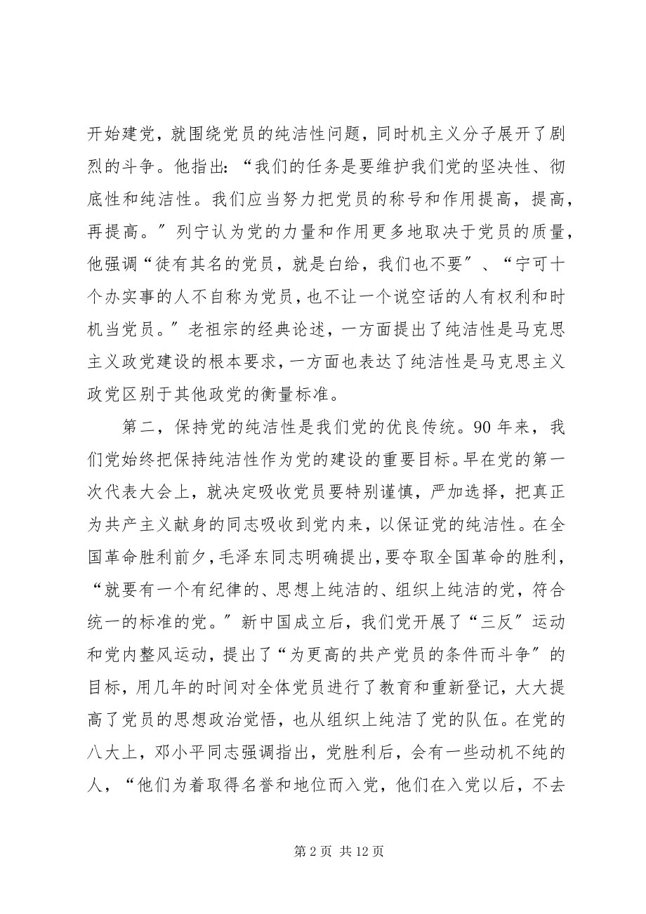 2023年保持党的纯洁性的认识和体会.docx_第2页