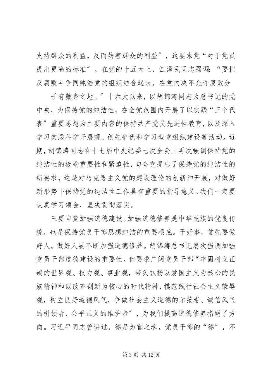 2023年保持党的纯洁性的认识和体会.docx_第3页