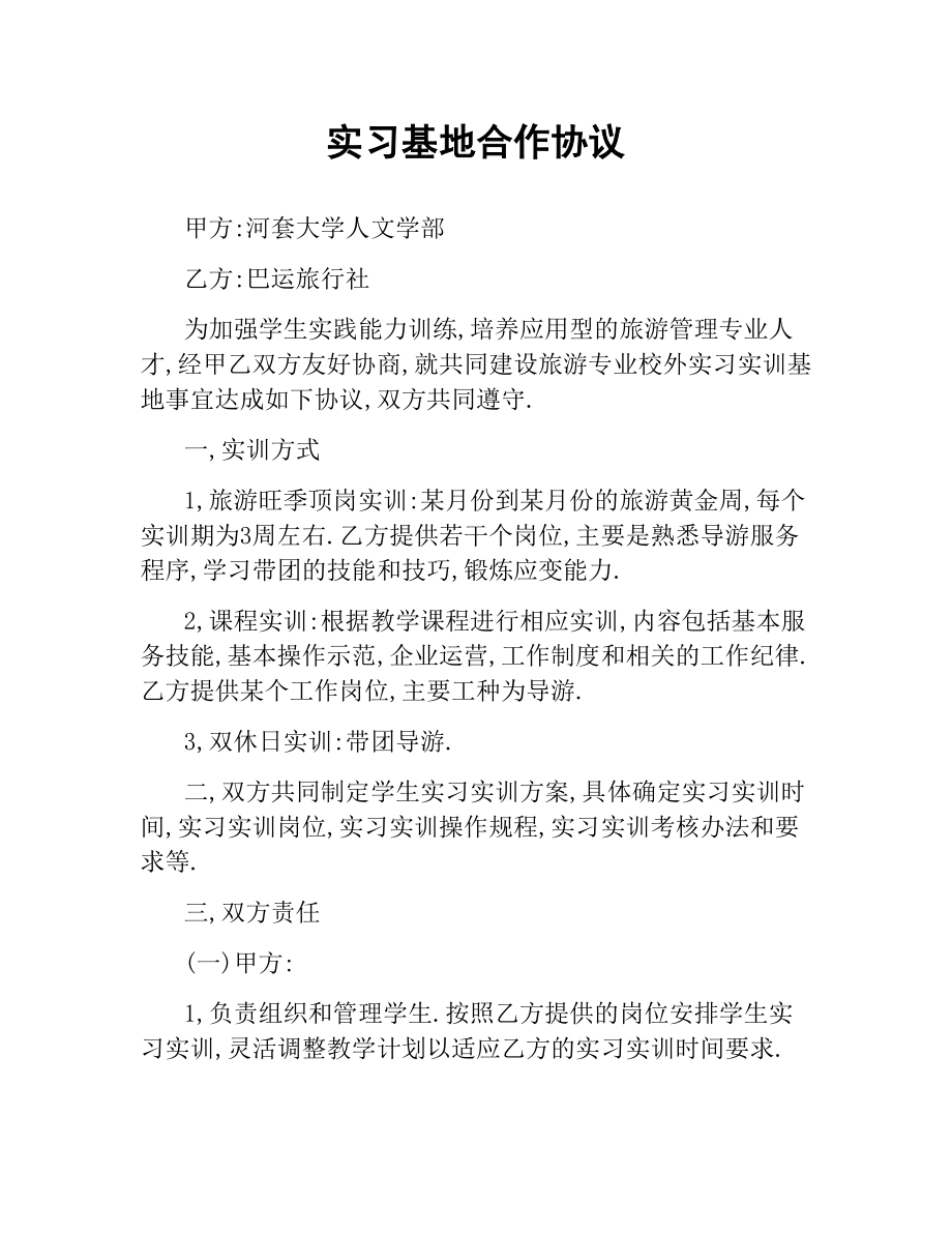 实习基地合作协议.docx_第1页