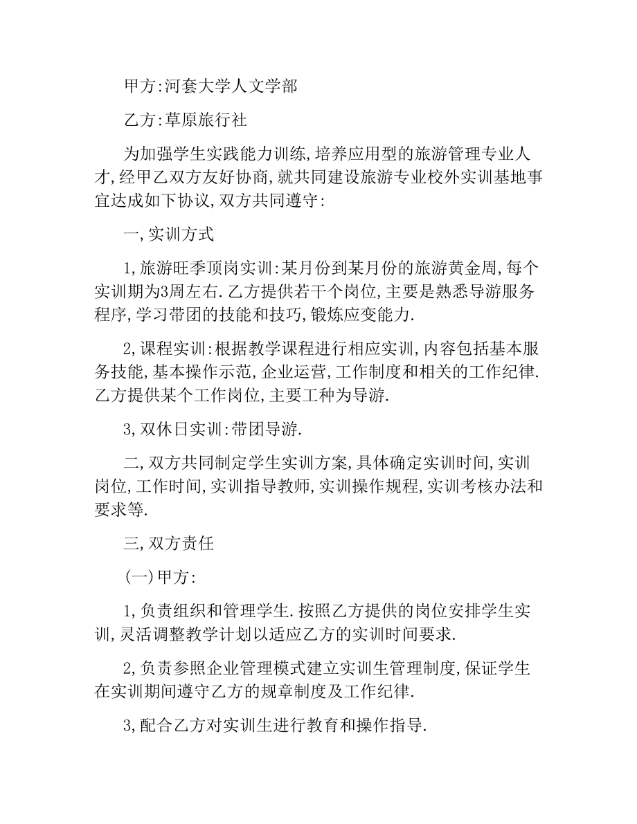 实习基地合作协议.docx_第3页