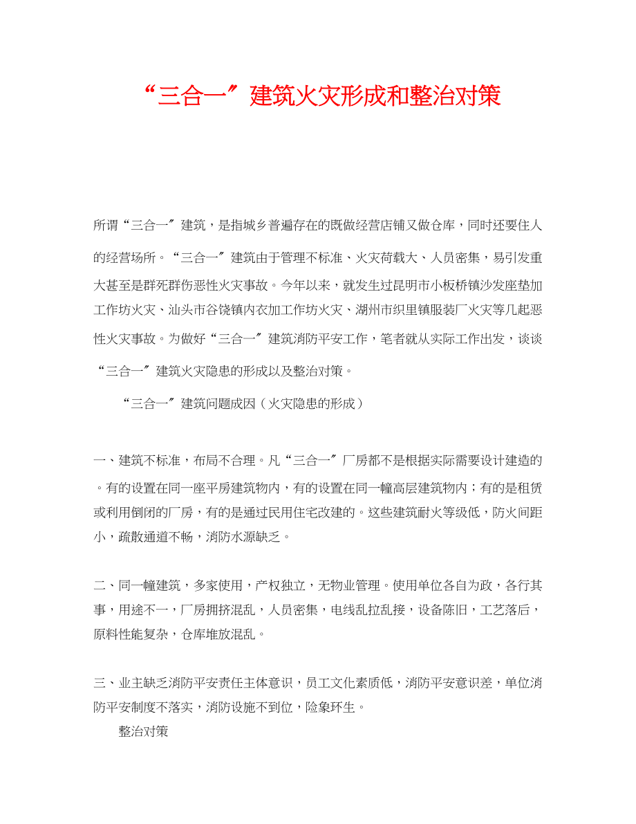 2023年《安全技术》之三合一建筑火灾形成和整治对策.docx_第1页