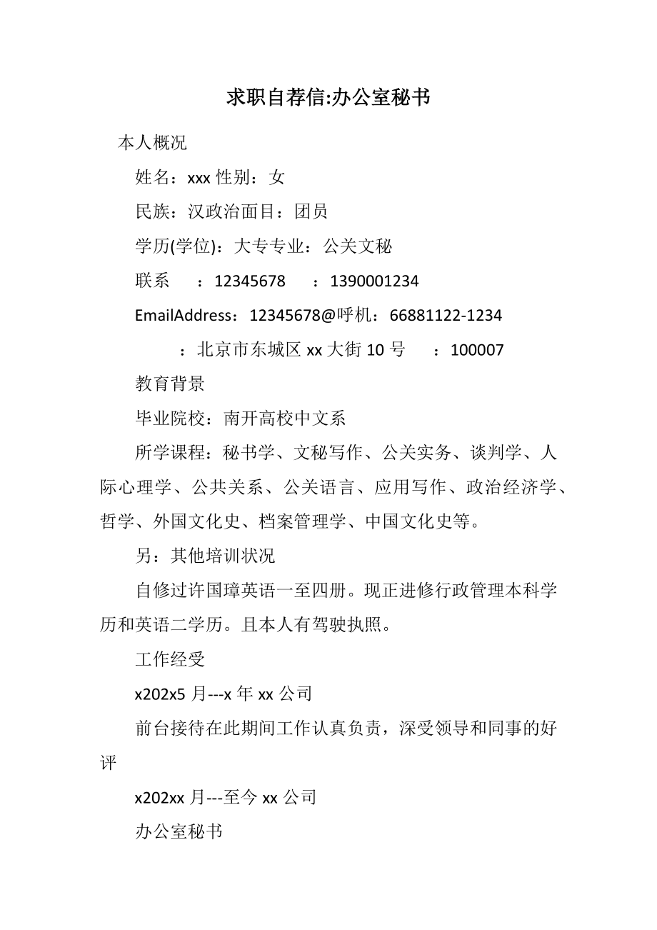 2023年求职自荐信办公室秘书.docx_第1页