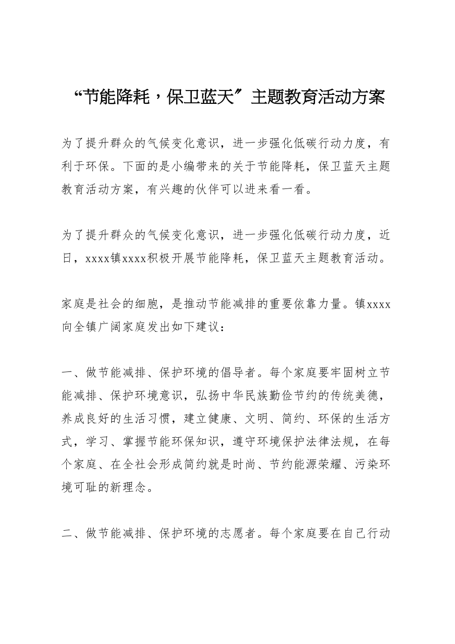 2023年节能降耗保卫蓝天主题教育活动方案.doc_第1页