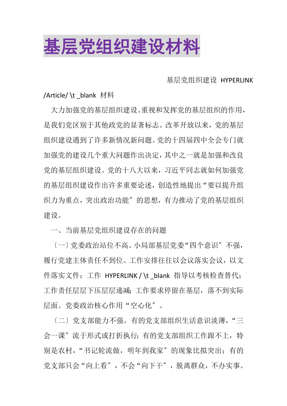 2023年基层党组织建设材料.doc_第1页