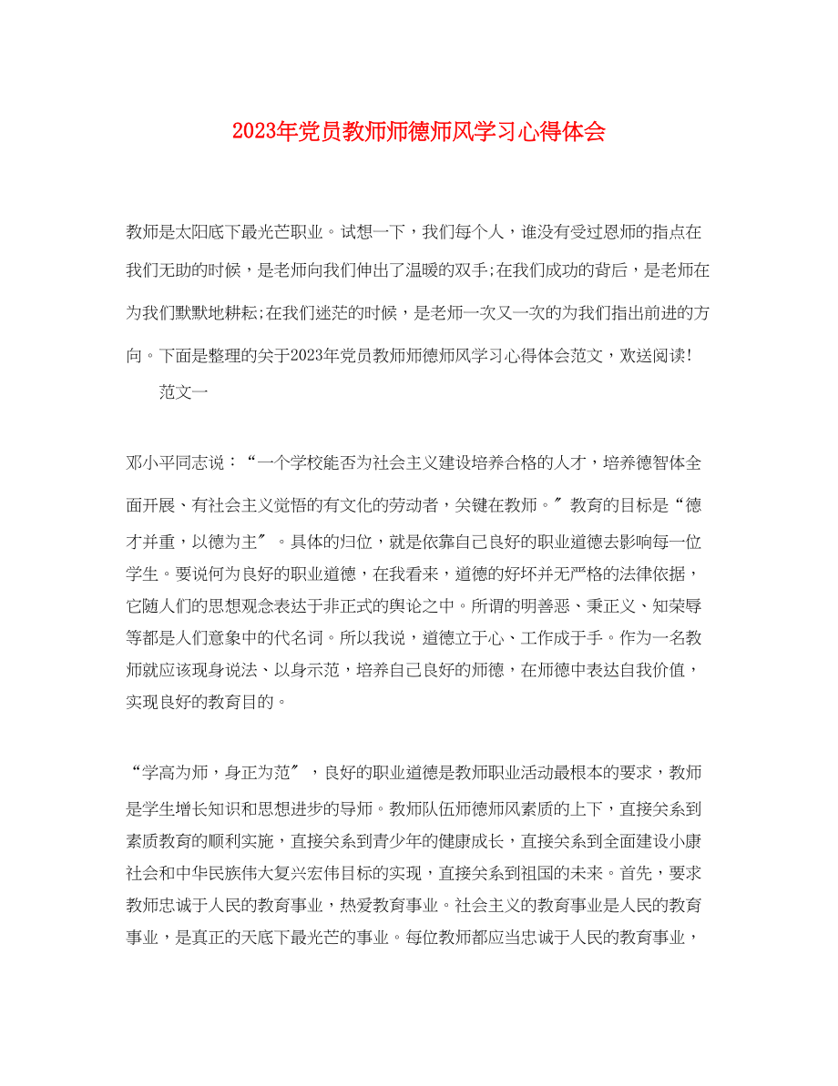 2023年党员教师师德师风学习心得体会.docx_第1页