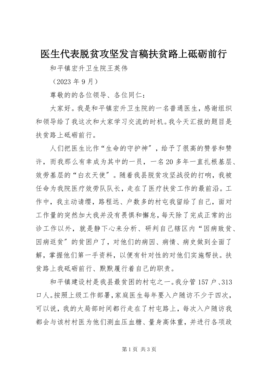 2023年医生代表脱贫攻坚讲话稿《扶贫路上砥砺前行》.docx_第1页