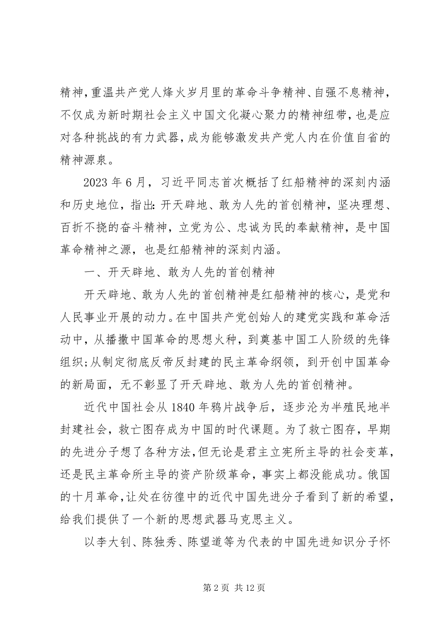 2023年弘扬红船精神专题党课讲稿.docx_第2页